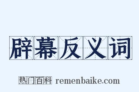 辟幕反义词是什么意思的图片